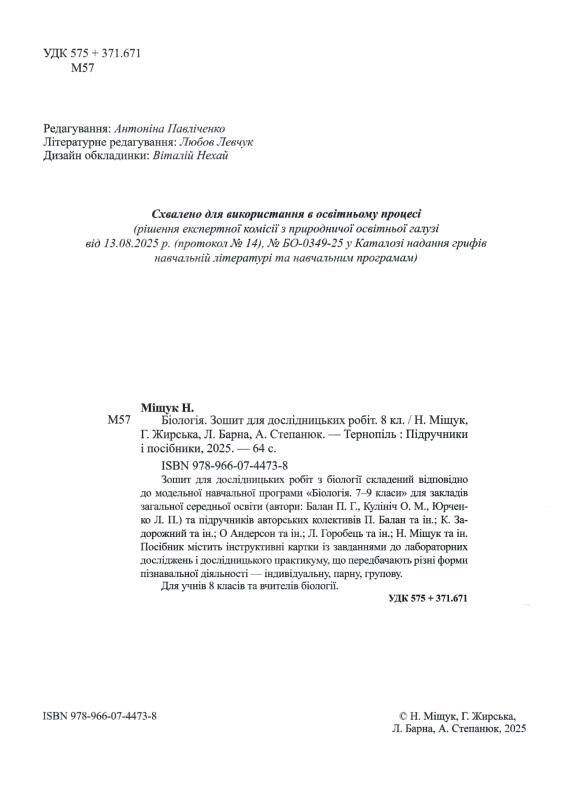 Біологія 8 клас Зошит для дослідницьких робіт за програмою Балан Ціна (цена) 60.00грн. | придбати  купити (купить) Біологія 8 клас Зошит для дослідницьких робіт за програмою Балан доставка по Украине, купить книгу, детские игрушки, компакт диски 1