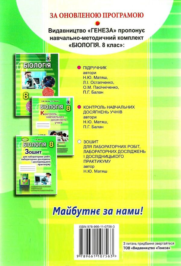 зошит з біології 8 клас робочий зошит для лабораторних робіт Матяш  Уточнюйте  строки доставки (2-5 діб) Ціна (цена) 29.75грн. | придбати  купити (купить) зошит з біології 8 клас робочий зошит для лабораторних робіт Матяш  Уточнюйте  строки доставки (2-5 діб) доставка по Украине, купить книгу, детские игрушки, компакт диски 6