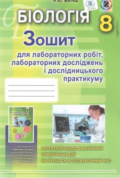 зошит з біології 8 клас робочий зошит для лабораторних робіт Матяш  Уточнюйте  строки доставки (2-5 діб) Ціна (цена) 29.75грн. | придбати  купити (купить) зошит з біології 8 клас робочий зошит для лабораторних робіт Матяш  Уточнюйте  строки доставки (2-5 діб) доставка по Украине, купить книгу, детские игрушки, компакт диски 1
