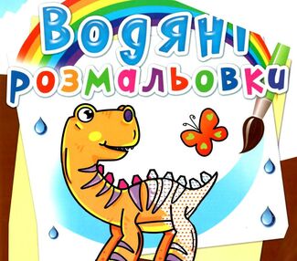 розмальовки водяні динозаврики розмальовки водяні динозаврики