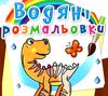 розмальовки водяні динозаврики РОЗПРОДАЖ Ціна (цена) 13.70грн. | придбати  купити (купить) розмальовки водяні динозаврики РОЗПРОДАЖ доставка по Украине, купить книгу, детские игрушки, компакт диски 0