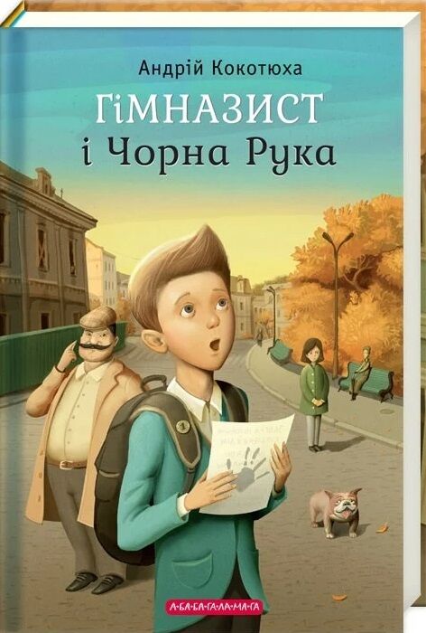 гімназист і чорна рука книга 1 Ціна (цена) 210.00грн. | придбати  купити (купить) гімназист і чорна рука книга 1 доставка по Украине, купить книгу, детские игрушки, компакт диски 0