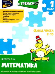 тренажер з математики склад чисел 2-10 книга тренажер з математики склад чисел 2-10 книга