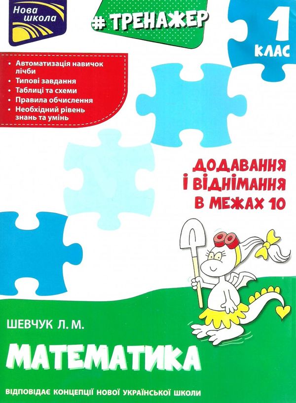 тренажер з математики додавання і віднімання у межах 10 книга Ціна (цена) 33.50грн. | придбати  купити (купить) тренажер з математики додавання і віднімання у межах 10 книга доставка по Украине, купить книгу, детские игрушки, компакт диски 0