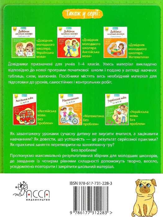 українська мова 1-4 клас довідник молодшого школяра книга  Уточнюйте  строки доставки (2-5 діб) Ціна (цена) 40.90грн. | придбати  купити (купить) українська мова 1-4 клас довідник молодшого школяра книга  Уточнюйте  строки доставки (2-5 діб) доставка по Украине, купить книгу, детские игрушки, компакт диски 8