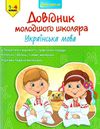 українська мова 1-4 клас довідник молодшого школяра книга Ціна (цена) 41.20грн. | придбати  купити (купить) українська мова 1-4 клас довідник молодшого школяра книга доставка по Украине, купить книгу, детские игрушки, компакт диски 1