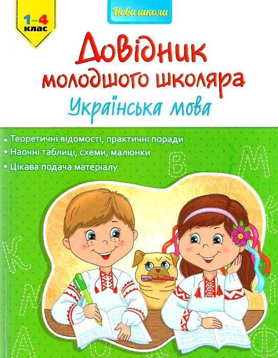 українська мова 1-4 клас довідник молодшого школяра книга Ціна (цена) 38.50грн. | придбати  купити (купить) українська мова 1-4 клас довідник молодшого школяра книга доставка по Украине, купить книгу, детские игрушки, компакт диски 1