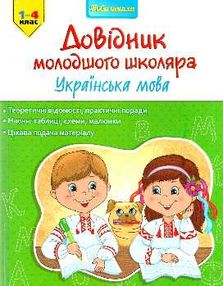 українська мова 1-4 клас довідник молодшого школяра книга українська мова 1-4 клас довідник молодшого школяра книга