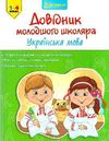 українська мова 1-4 клас довідник молодшого школяра книга  Уточнюйте  строки доставки (2-5 діб) Ціна (цена) 40.90грн. | придбати  купити (купить) українська мова 1-4 клас довідник молодшого школяра книга  Уточнюйте  строки доставки (2-5 діб) доставка по Украине, купить книгу, детские игрушки, компакт диски 0