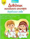 українська мова 1-4 клас довідник молодшого школяра книга Ціна (цена) 38.50грн. | придбати  купити (купить) українська мова 1-4 клас довідник молодшого школяра книга доставка по Украине, купить книгу, детские игрушки, компакт диски 0