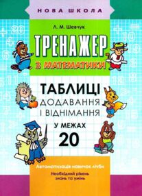 тренажер з математики таблиці додавання і віднімання у межах 20