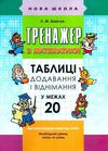 тренажер з математики таблиці додавання і віднімання у межах 20 Ціна (цена) 33.70грн. | придбати  купити (купить) тренажер з математики таблиці додавання і віднімання у межах 20 доставка по Украине, купить книгу, детские игрушки, компакт диски 1