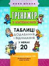 тренажер з математики таблиці додавання і віднімання у межах 20 Ціна (цена) 33.70грн. | придбати  купити (купить) тренажер з математики таблиці додавання і віднімання у межах 20 доставка по Украине, купить книгу, детские игрушки, компакт диски 0