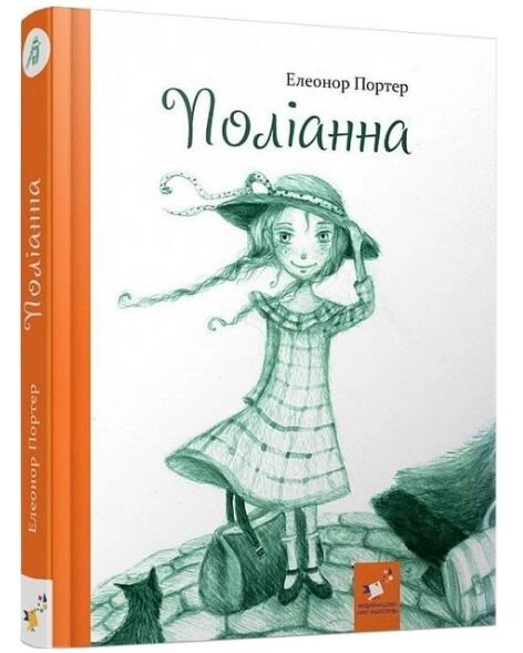 Поліанна Ціна (цена) 338.10грн. | придбати  купити (купить) Поліанна доставка по Украине, купить книгу, детские игрушки, компакт диски 0