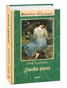 лісова пісня серія шб лісова пісня серія шб