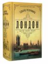 Лондон Резерфорд Ціна (цена) 592.46грн. | придбати  купити (купить) Лондон Резерфорд доставка по Украине, купить книгу, детские игрушки, компакт диски 0