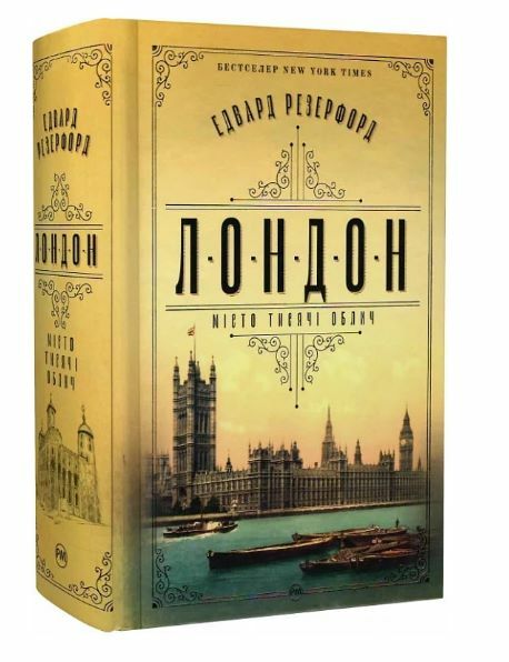 Лондон Резерфорд Ціна (цена) 592.46грн. | придбати  купити (купить) Лондон Резерфорд доставка по Украине, купить книгу, детские игрушки, компакт диски 0