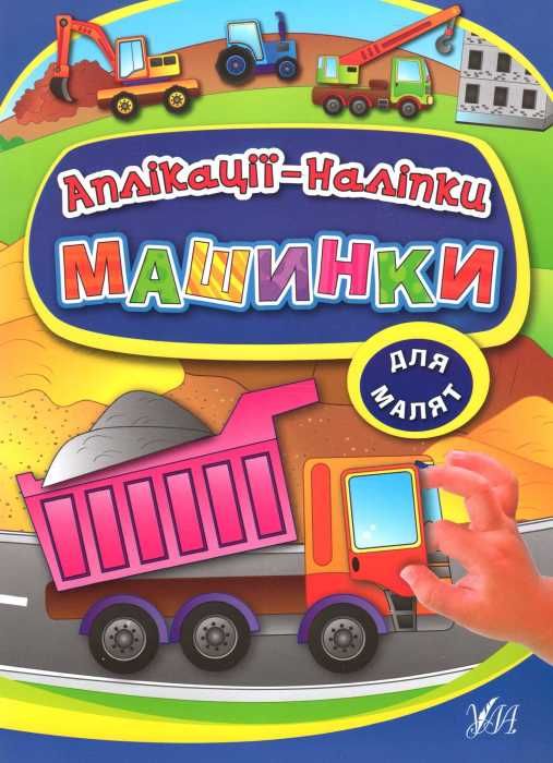 аплікації наліпки для малят машинки Ціна (цена) 53.89грн. | придбати  купити (купить) аплікації наліпки для малят машинки доставка по Украине, купить книгу, детские игрушки, компакт диски 1