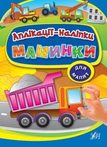 аплікації наліпки для малят машинки
