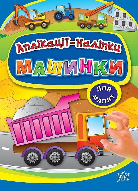 Аплікації наліпки для малят машинки Ціна (цена) 62.90грн. | придбати  купити (купить) Аплікації наліпки для малят машинки доставка по Украине, купить книгу, детские игрушки, компакт диски 0