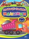 аплікації наліпки для малят машинки Ціна (цена) 53.89грн. | придбати  купити (купить) аплікації наліпки для малят машинки доставка по Украине, купить книгу, детские игрушки, компакт диски 0