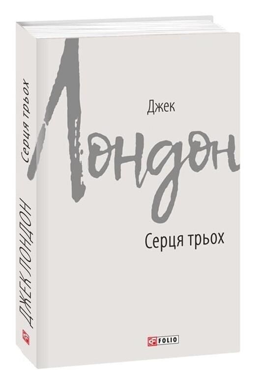 Серця трьох Ціна (цена) 248.39грн. | придбати  купити (купить) Серця трьох доставка по Украине, купить книгу, детские игрушки, компакт диски 0