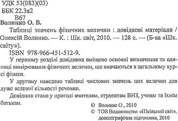 волинко таблиці значень фізичних величин довідкові матеріали книга    Шкільний Ціна (цена) 14.50грн. | придбати  купити (купить) волинко таблиці значень фізичних величин довідкові матеріали книга    Шкільний доставка по Украине, купить книгу, детские игрушки, компакт диски 2