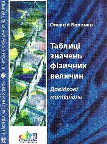 волинко таблиці значень фізичних величин довідкові матеріали книга    "Шкільний волинко таблиці значень фізичних величин довідкові матеріали книга    "Шкільний
