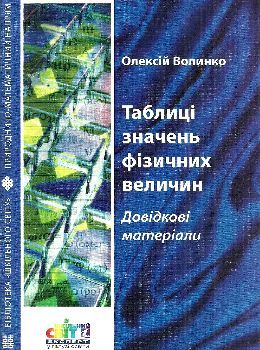 волинко таблиці значень фізичних величин довідкові матеріали книга    Шкільний Ціна (цена) 14.50грн. | придбати  купити (купить) волинко таблиці значень фізичних величин довідкові матеріали книга    Шкільний доставка по Украине, купить книгу, детские игрушки, компакт диски 0