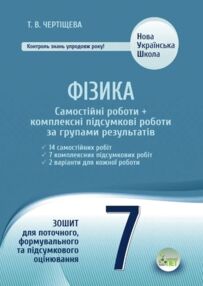Фізика 7 клас самостійні роботи + комплексні підсумкові роботи за групами результатів
