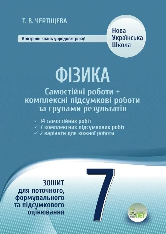 Фізика 7 клас самостійні роботи + комплексні підсумкові роботи за групами результатів Ціна (цена) 84.20грн. | придбати  купити (купить) Фізика 7 клас самостійні роботи + комплексні підсумкові роботи за групами результатів доставка по Украине, купить книгу, детские игрушки, компакт диски 0