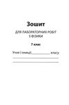 фізика 7 клас зошит для поточного та тематичного оцінювання + зошит для лабораторних робіт Ціна (цена) 36.00грн. | придбати  купити (купить) фізика 7 клас зошит для поточного та тематичного оцінювання + зошит для лабораторних робіт доставка по Украине, купить книгу, детские игрушки, компакт диски 6