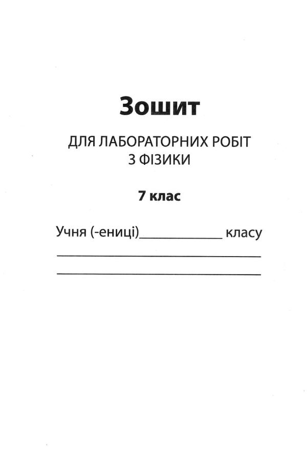 фізика 7 клас зошит для поточного та тематичного оцінювання + зошит для лабораторних робіт Ціна (цена) 36.00грн. | придбати  купити (купить) фізика 7 клас зошит для поточного та тематичного оцінювання + зошит для лабораторних робіт доставка по Украине, купить книгу, детские игрушки, компакт диски 6