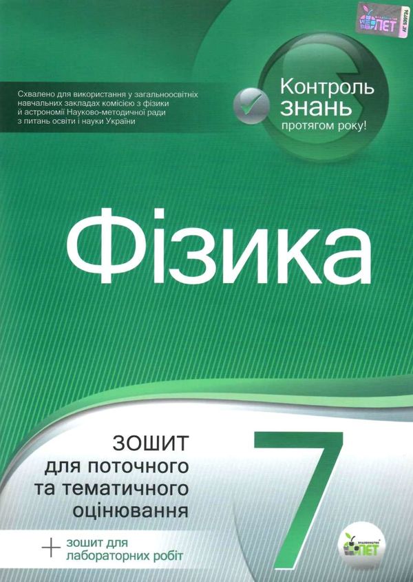 фізика 7 клас зошит для поточного та тематичного оцінювання + зошит для лабораторних робіт Ціна (цена) 36.00грн. | придбати  купити (купить) фізика 7 клас зошит для поточного та тематичного оцінювання + зошит для лабораторних робіт доставка по Украине, купить книгу, детские игрушки, компакт диски 1