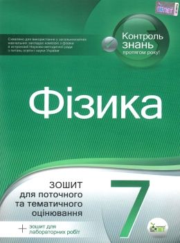 фізика 7 клас зошит для поточного та тематичного оцінювання + зошит для лабораторних робіт Ціна (цена) 36.00грн. | придбати  купити (купить) фізика 7 клас зошит для поточного та тематичного оцінювання + зошит для лабораторних робіт доставка по Украине, купить книгу, детские игрушки, компакт диски 0