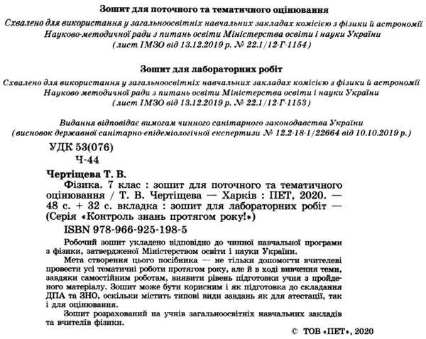 фізика 7 клас зошит для поточного та тематичного оцінювання + зошит для лабораторних робіт Ціна (цена) 36.00грн. | придбати  купити (купить) фізика 7 клас зошит для поточного та тематичного оцінювання + зошит для лабораторних робіт доставка по Украине, купить книгу, детские игрушки, компакт диски 2