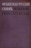 У Словник Франц-русс Советская энциклопедия 1971 Ціна (цена) 500.00грн. | придбати  купити (купить) У Словник Франц-русс Советская энциклопедия 1971 доставка по Украине, купить книгу, детские игрушки, компакт диски 1