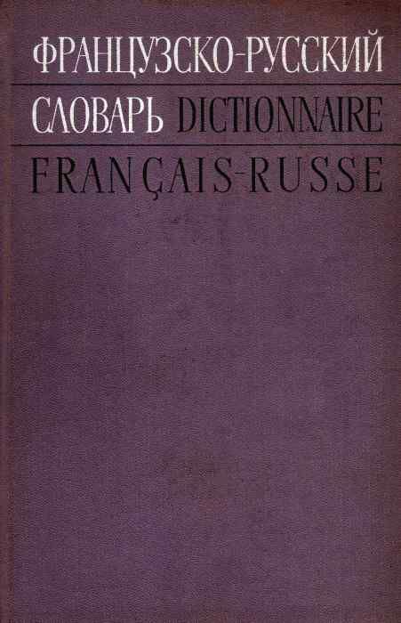 У Словник Франц-русс Советская энциклопедия 1971 Ціна (цена) 500.00грн. | придбати  купити (купить) У Словник Франц-русс Советская энциклопедия 1971 доставка по Украине, купить книгу, детские игрушки, компакт диски 1