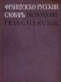 Знято з продажу У Словник Франц-русс "Советская энциклопедия" 1971 Знято з продажу У Словник Франц-русс "Советская энциклопедия" 1971