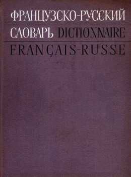 У Словник Франц-русс Советская энциклопедия 1971 Ціна (цена) 500.00грн. | придбати  купити (купить) У Словник Франц-русс Советская энциклопедия 1971 доставка по Украине, купить книгу, детские игрушки, компакт диски 0