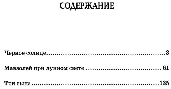 черное солнце. мавзолей при лунном свете. три сына. пьесы книга Ціна (цена) 98.40грн. | придбати  купити (купить) черное солнце. мавзолей при лунном свете. три сына. пьесы книга доставка по Украине, купить книгу, детские игрушки, компакт диски 3