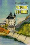 черное солнце. мавзолей при лунном свете. три сына. пьесы книга Ціна (цена) 98.40грн. | придбати  купити (купить) черное солнце. мавзолей при лунном свете. три сына. пьесы книга доставка по Украине, купить книгу, детские игрушки, компакт диски 1