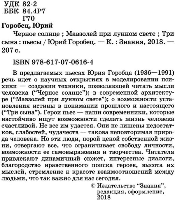 черное солнце. мавзолей при лунном свете. три сына. пьесы книга Ціна (цена) 90.40грн. | придбати  купити (купить) черное солнце. мавзолей при лунном свете. три сына. пьесы книга доставка по Украине, купить книгу, детские игрушки, компакт диски 2