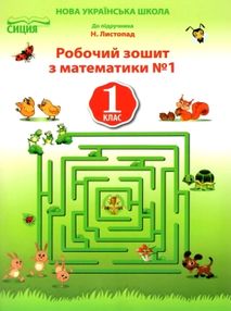 робочий зошит з математики 1 клас №1 до підручника листопад зошит    "Си робочий зошит з математики 1 клас №1 до підручника листопад зошит    "Си