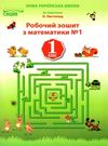 робочий зошит з математики 1 клас №1 до підручника листопад зошит    Си Ціна (цена) 52.50грн. | придбати  купити (купить) робочий зошит з математики 1 клас №1 до підручника листопад зошит    Си доставка по Украине, купить книгу, детские игрушки, компакт диски 0