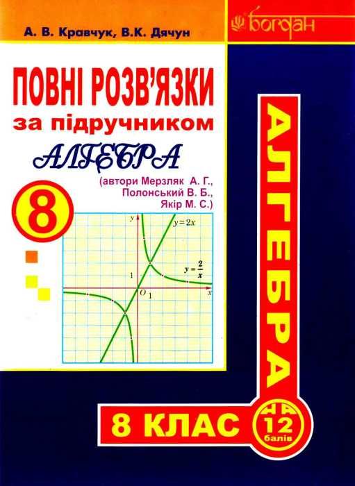 алгебра 8 клас повні розв'язки за підручником Мерзляк Кравчук Ціна (цена) 91.60грн. | придбати  купити (купить) алгебра 8 клас повні розв'язки за підручником Мерзляк Кравчук доставка по Украине, купить книгу, детские игрушки, компакт диски 1
