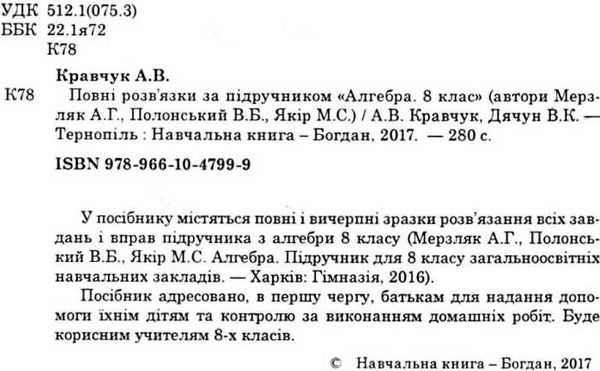 алгебра 8 клас повні розв'язки за підручником Мерзляк Кравчук Ціна (цена) 91.60грн. | придбати  купити (купить) алгебра 8 клас повні розв'язки за підручником Мерзляк Кравчук доставка по Украине, купить книгу, детские игрушки, компакт диски 2