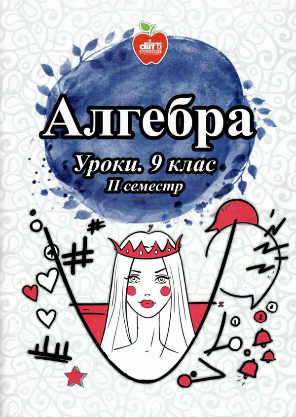 кирдей алгебра 9 клас уроки 2 семестр книга Ціна (цена) 80.00грн. | придбати  купити (купить) кирдей алгебра 9 клас уроки 2 семестр книга доставка по Украине, купить книгу, детские игрушки, компакт диски 1