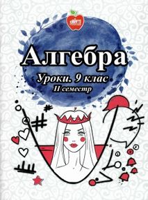 кирдей алгебра 9 клас уроки 2 семестр книга кирдей алгебра 9 клас уроки 2 семестр книга