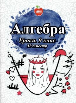 кирдей алгебра 9 клас уроки 2 семестр книга Ціна (цена) 80.00грн. | придбати  купити (купить) кирдей алгебра 9 клас уроки 2 семестр книга доставка по Украине, купить книгу, детские игрушки, компакт диски 0